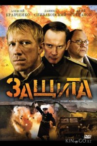 Защита 1 4