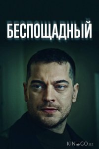 Беспощадный 1 20