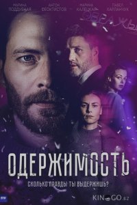 Одержимость 1 4