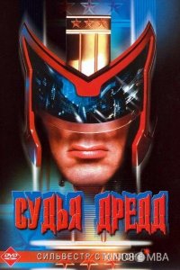 Судья Дредд 