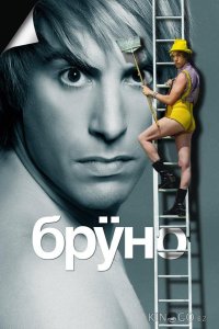 Бруно 