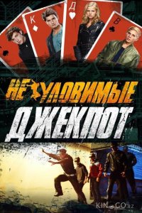 Неуловимые: Джекпот 