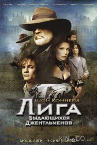Лига выдающихся джентльменов 