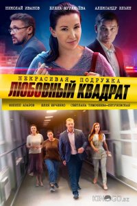 Некрасивая подружка. Любовный квадрат 1 2