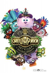 Смешарики. Легенда о золотом драконе 