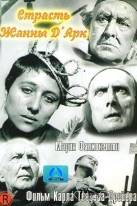Страсти Жанны д`Арк 