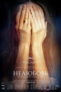 Нелюбовь 