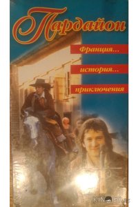 Кавалер Пардайон 