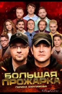 Большая Прожарка 1 6