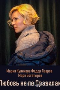 Любовь не по правилам 