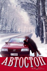 Автостоп 