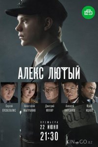 Алекс Лютый 1 12