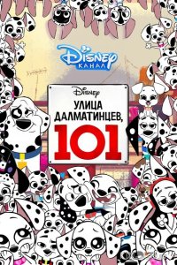 Улица Далматинцев, 101 1 26