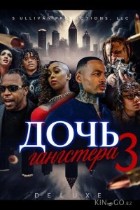 Дочь гангстера 3 