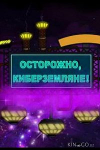 Осторожно, Киберземляне! 1 20