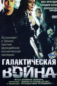 Галактическая война 1 2