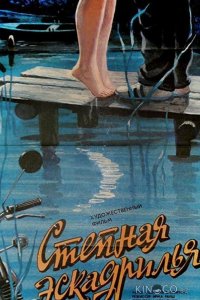 Степная эскадрилья 