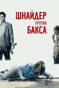 Шнайдер против Бакса 