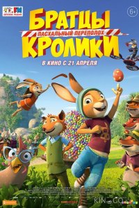 Братцы Кролики: Пасхальный переполох 