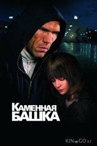 Каменная башка 