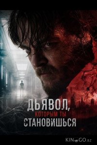 Дьявол, которым ты становишься 
