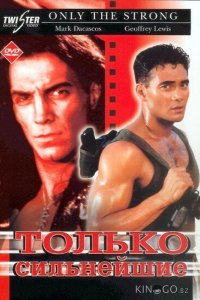 Только сильнейшие 