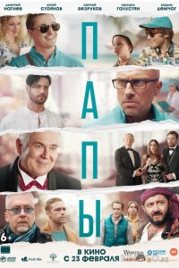 Папы 