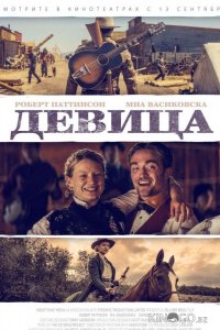 Девица 