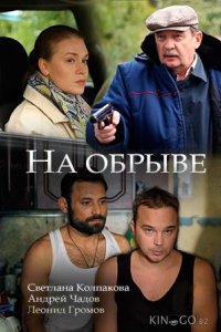 На обрыве 1 2