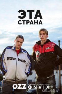 Эта страна 3 7
