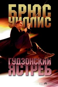 Гудзонский ястреб 