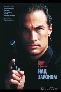 Над законом 