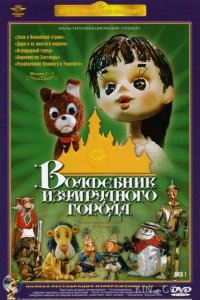 Волшебник Изумрудного города. Фильм третий: Изумрудный город 