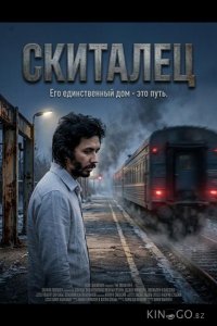 Скиталец 