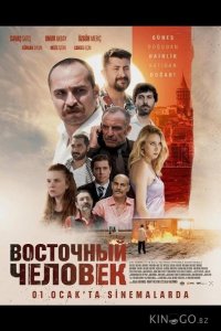 Восточный человек 