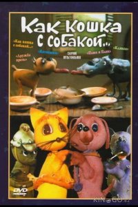 Как кошка с собакой 