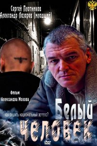Белый человек 1 4