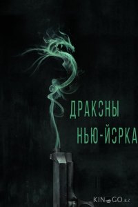 Драконы Нью-Йорка 