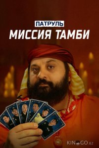 Патруль. Миссия Тамби 