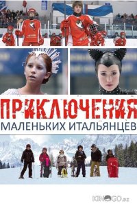 Приключения маленьких итальянцев 