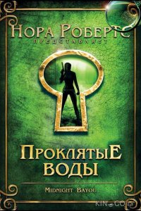 Проклятые воды 