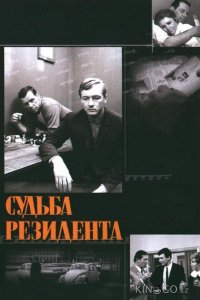 Судьба резидента 1 2