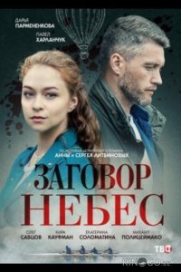 Заговор небес 1 4