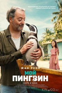 Мой пингвин 