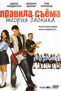 Правила съема: Теория бабника 