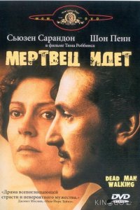 Мертвец идет 