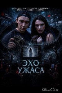 Эхо ужаса 