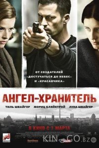 Ангел-хранитель 