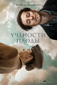 Учености плоды 