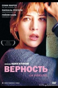 Верность 